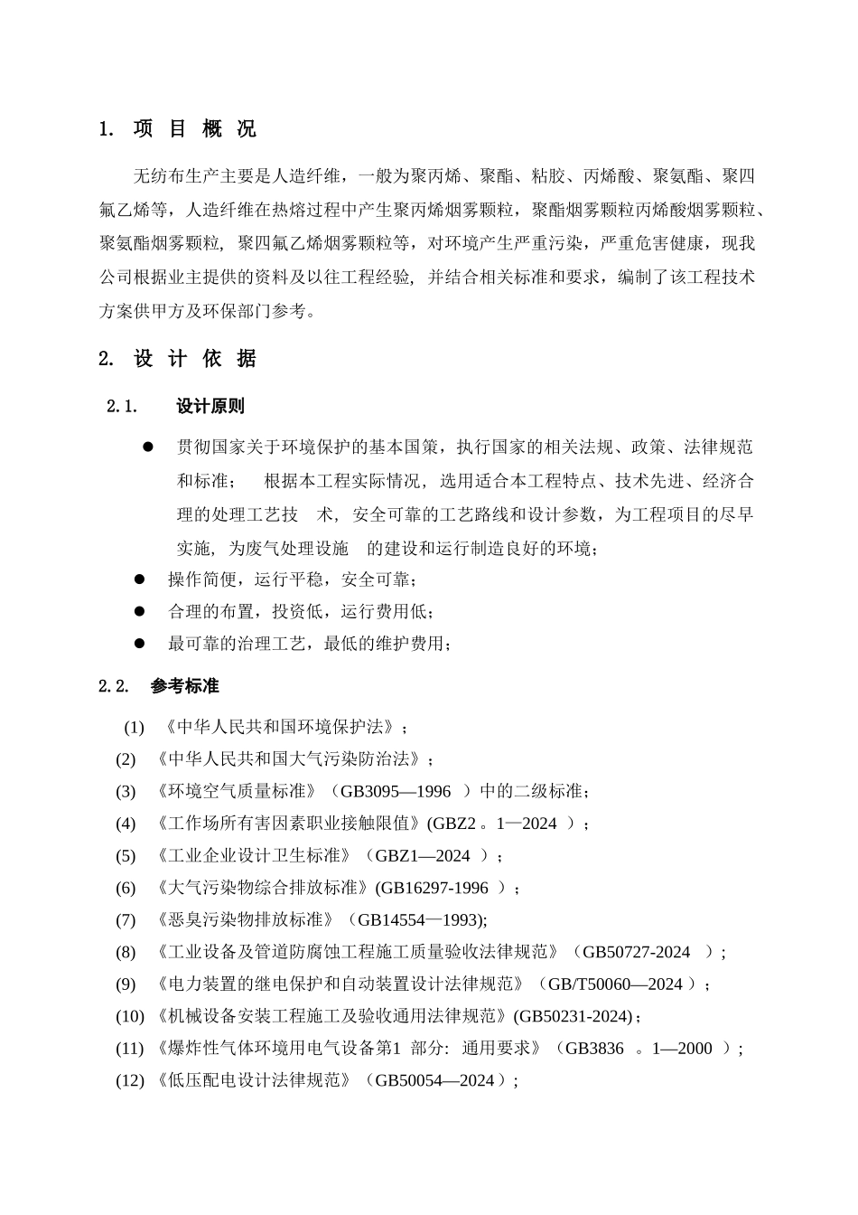 无纺布方案1万风量_第3页