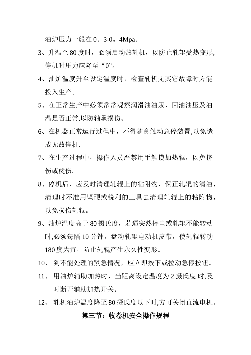 无纺布设备安全操作规程_第2页