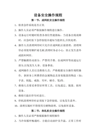 无纺布设备安全操作规程