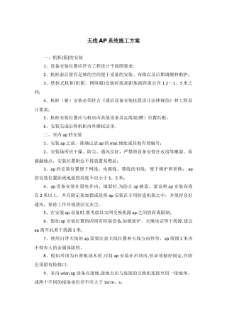 无线AP系统施工方案