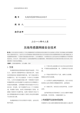 无线传感器网络安全技术