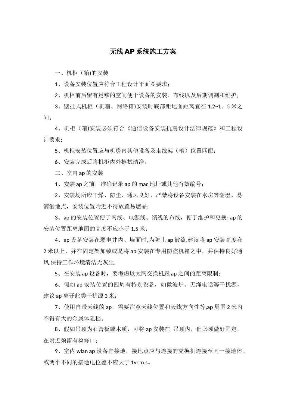 无线AP系统施工方案_第1页