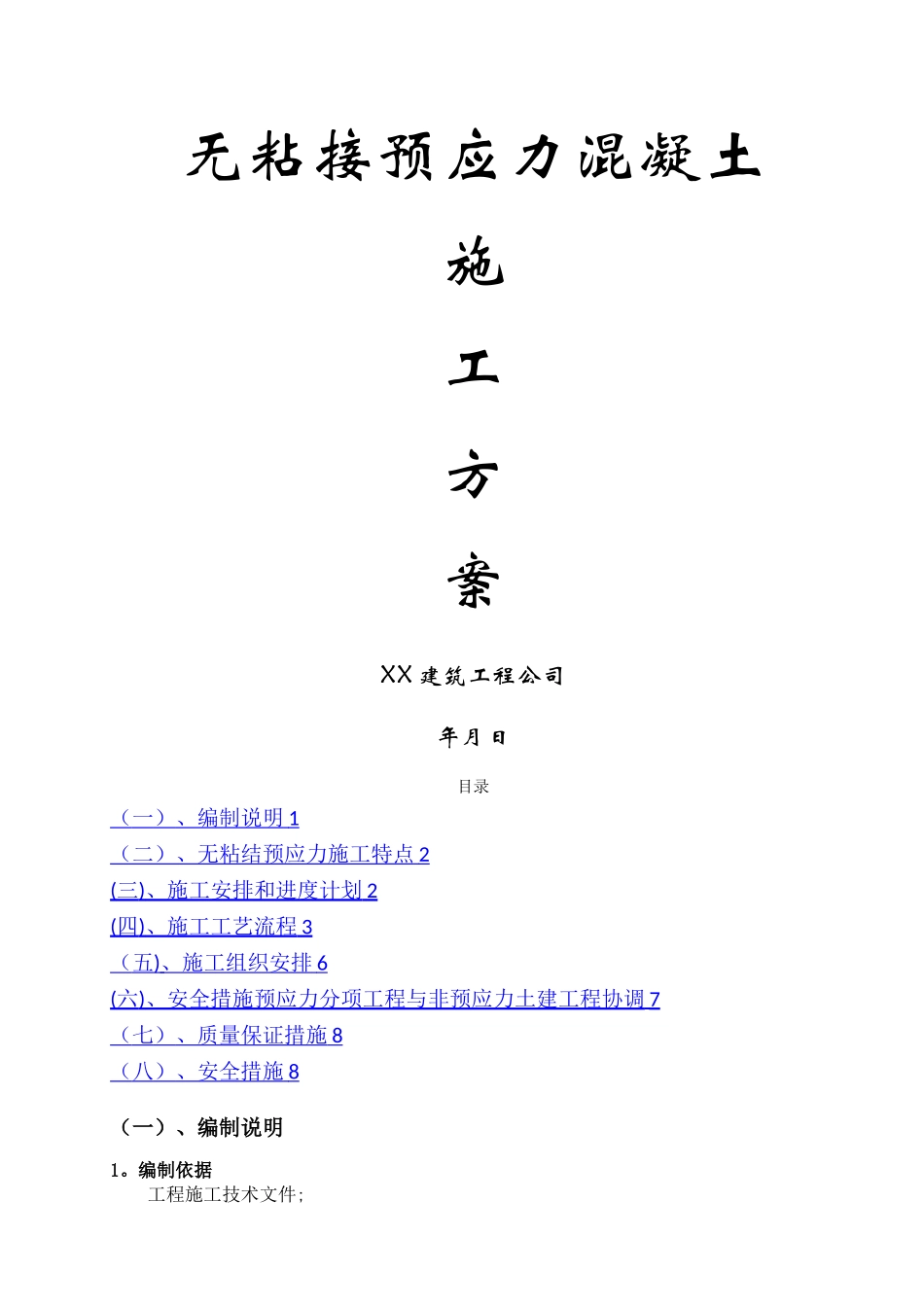 无粘结预应力混凝土施工方案_第1页