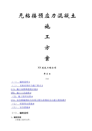 无粘结预应力混凝土施工方案