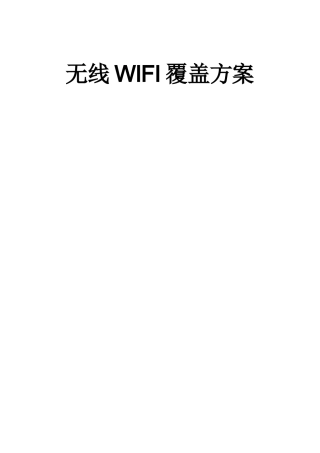 无线WIFI覆盖项目设计方案