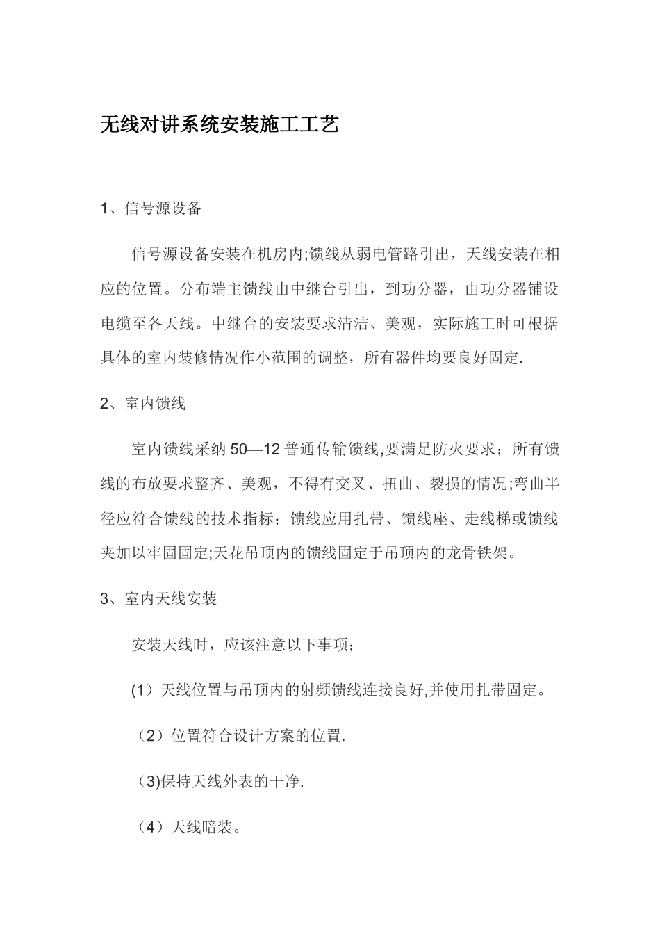 无线对讲系统安装施工工艺_第1页