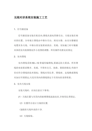 无线对讲系统安装施工工艺