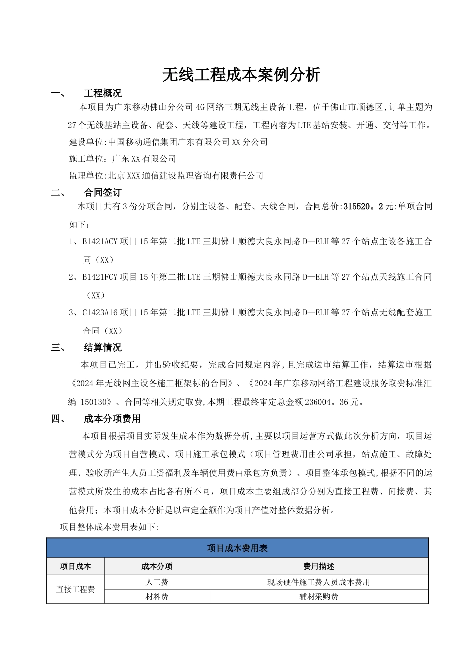 无线工程成本案例分析_第1页