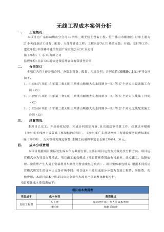 无线工程成本案例分析