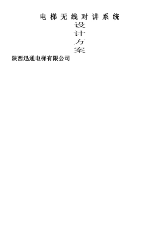 无线数字对讲系统方案