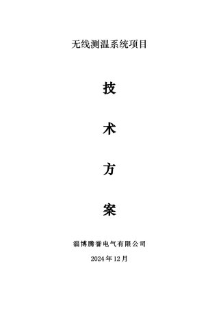 无线测温系统技术方案