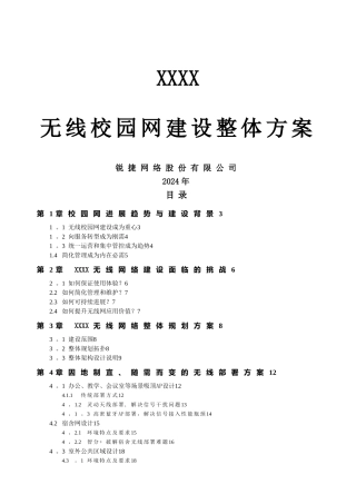 无线校园网整体规划方案