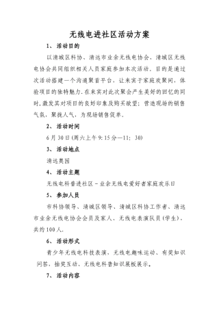 无线电进社区活动方案
