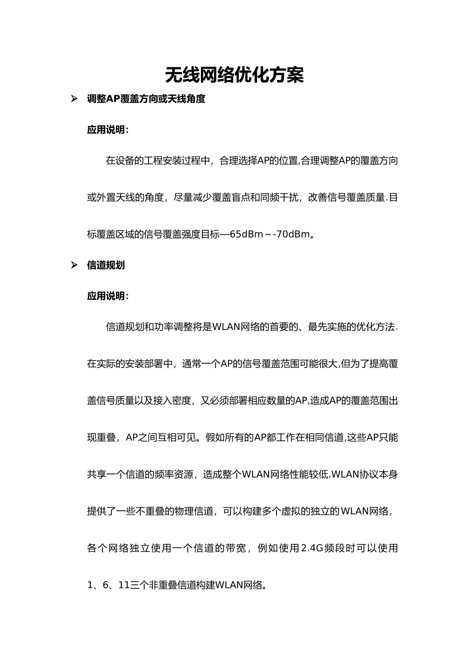 无线网络优化方案_第1页