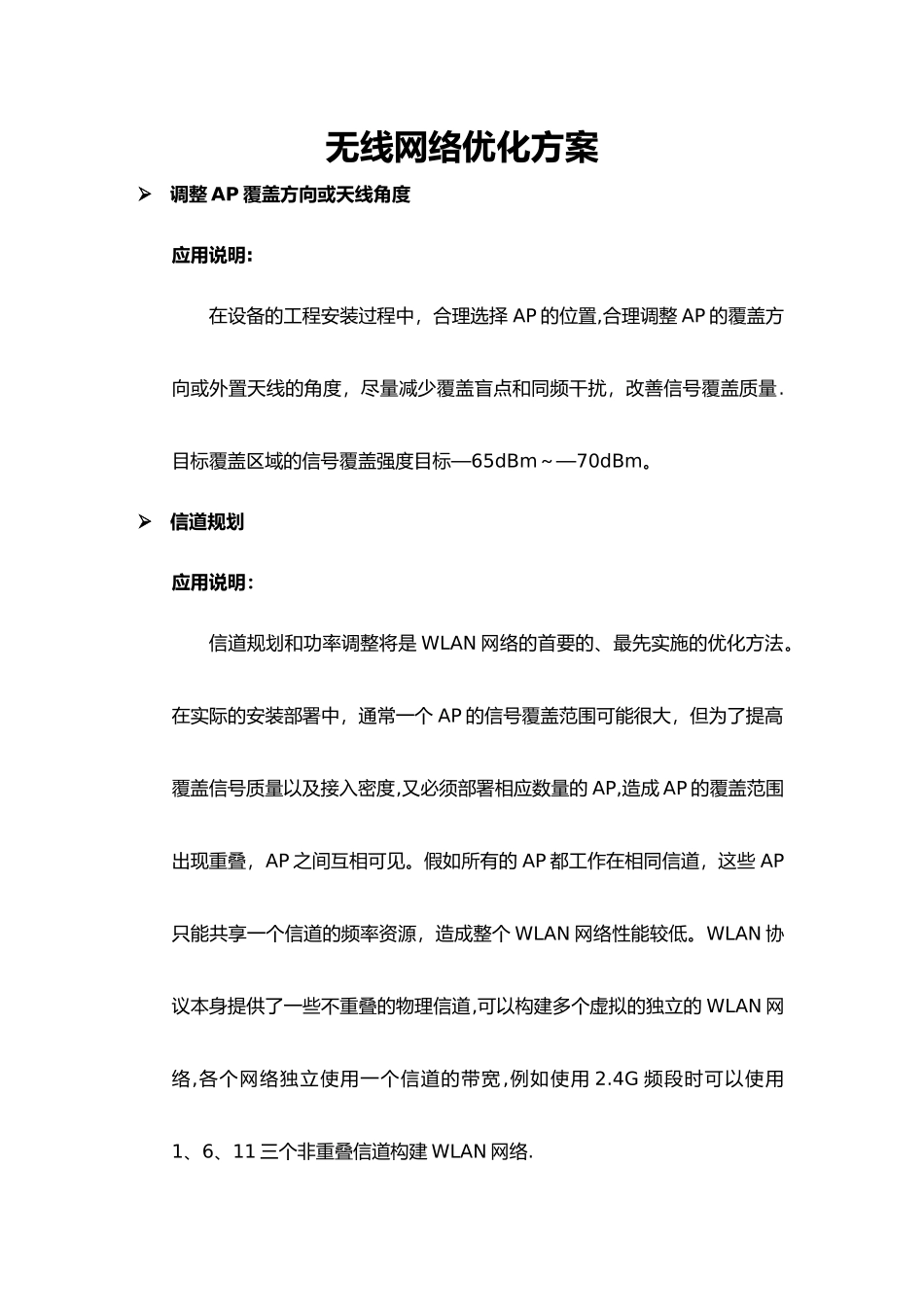 无线网络优化方案_第1页