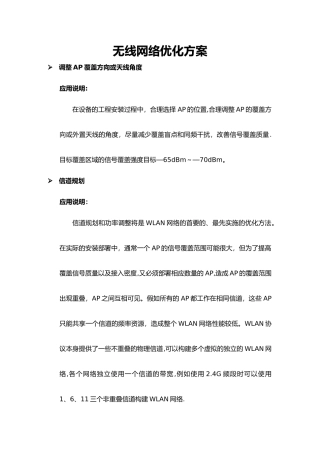 无线网络优化方案
