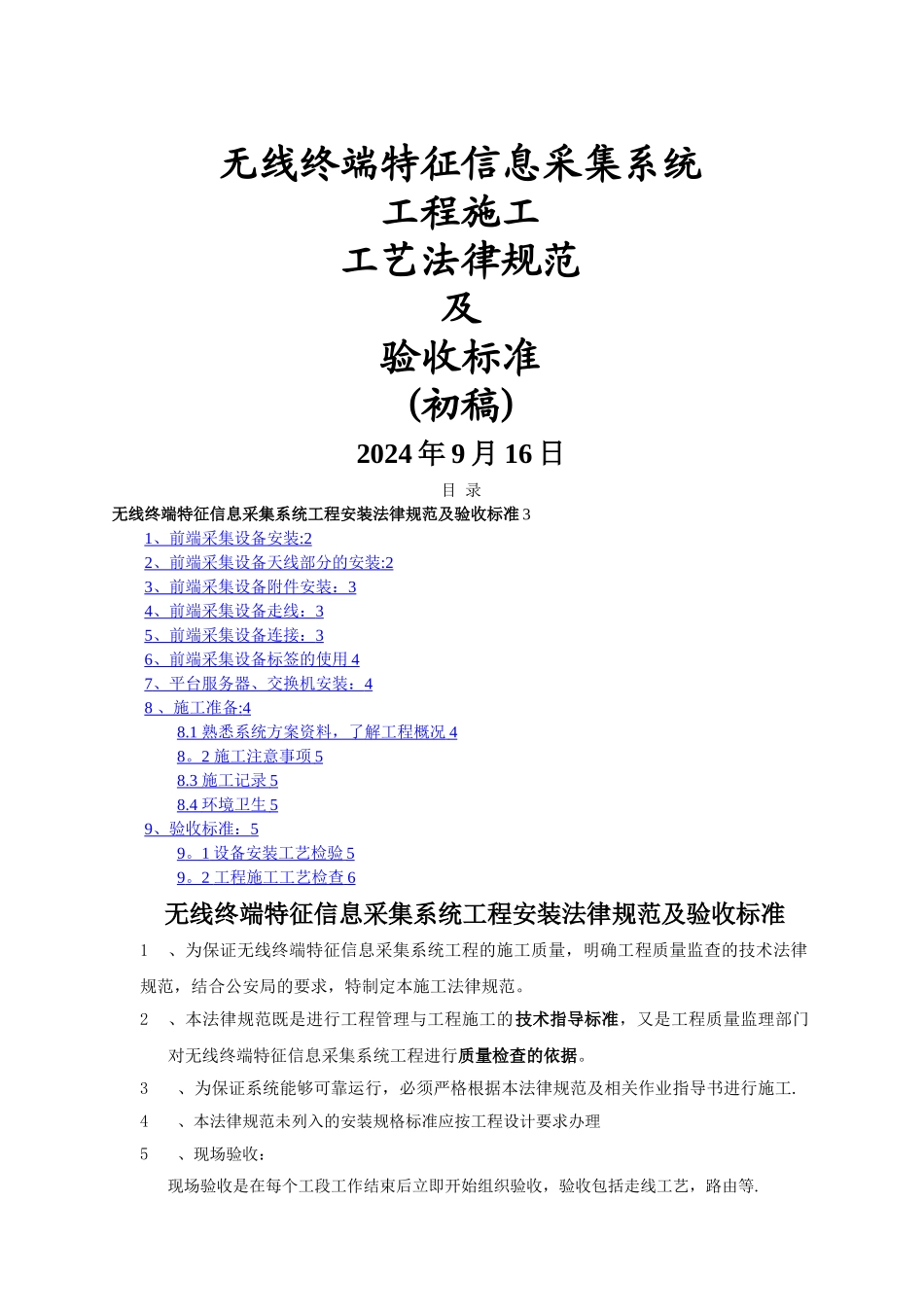 无线终端特征信息采集系统工程安装规范及验收标准_第1页