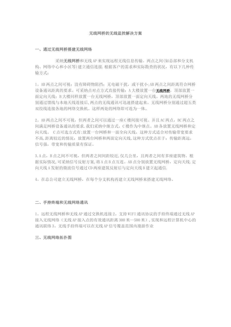 无线网桥无线监控解决方案_第1页