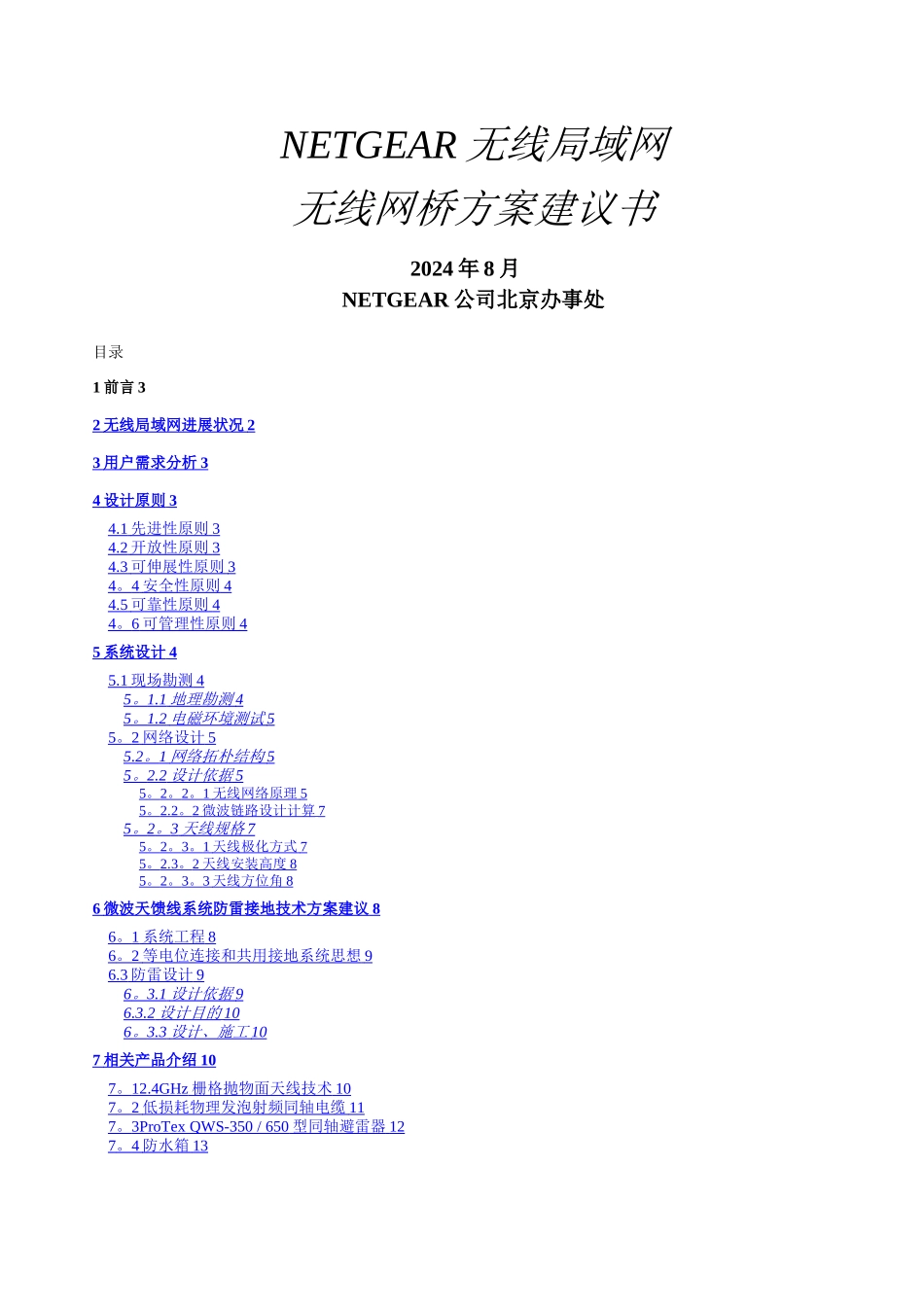无线网桥方案_第1页