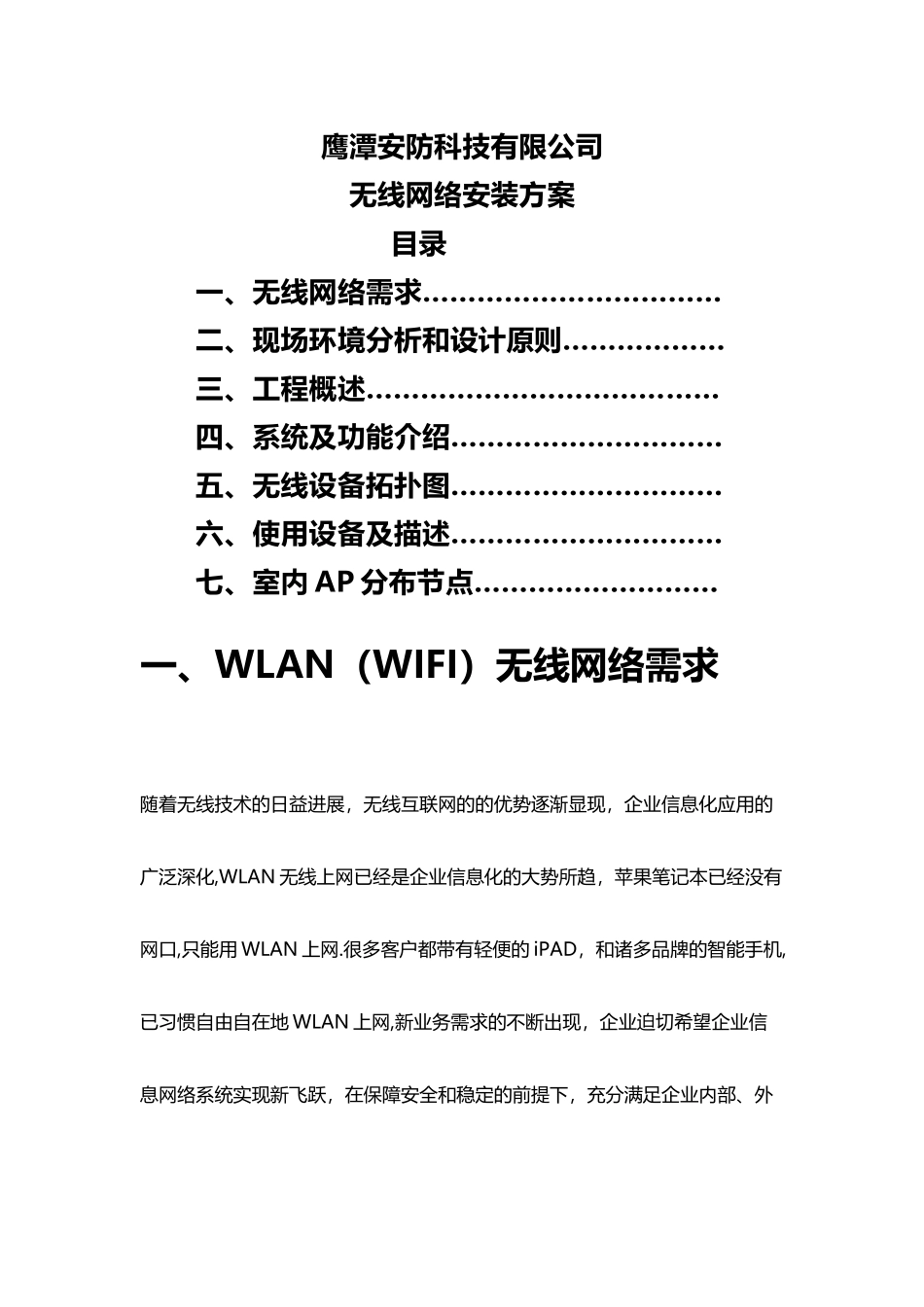 无线网络施工方案_第1页