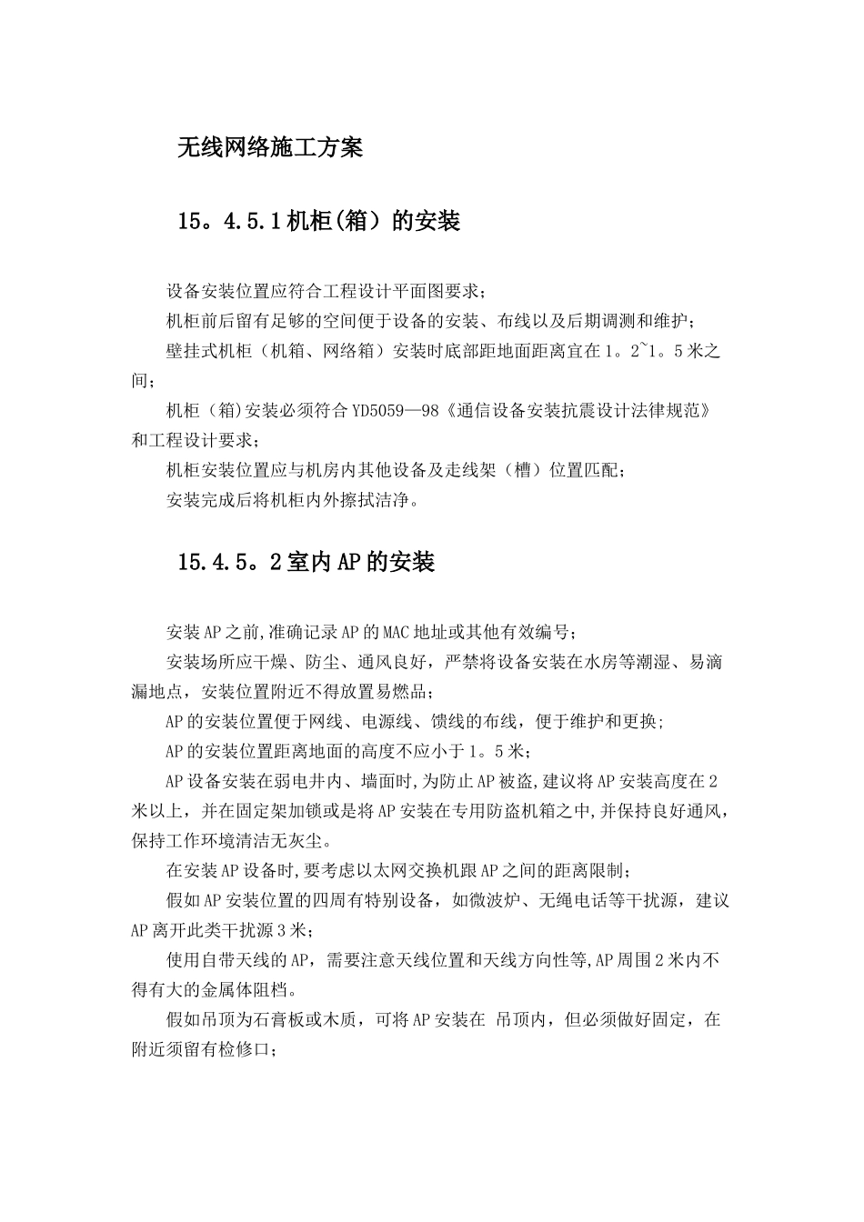 无线网络施工方案_第1页