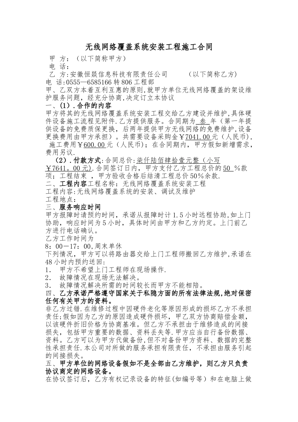 无线网络覆盖系统安装工程施工合同_第1页