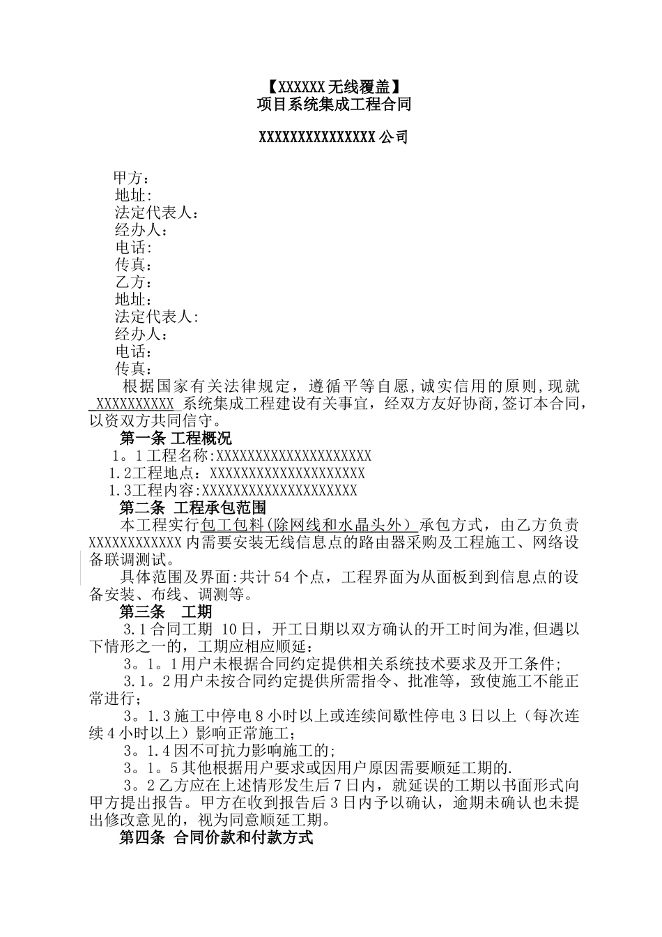 无线覆盖合同模板_第1页