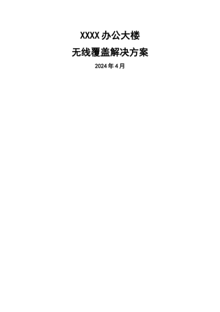 无线覆盖解决方案