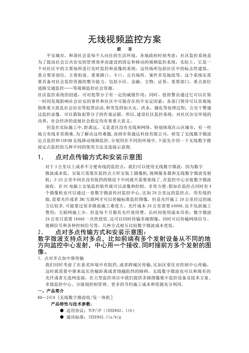 无线视频监控方案_第1页