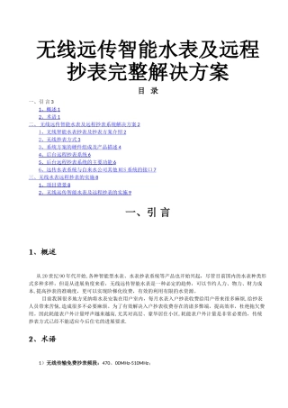 无线远传水表及远程抄表完整解决方案(1)