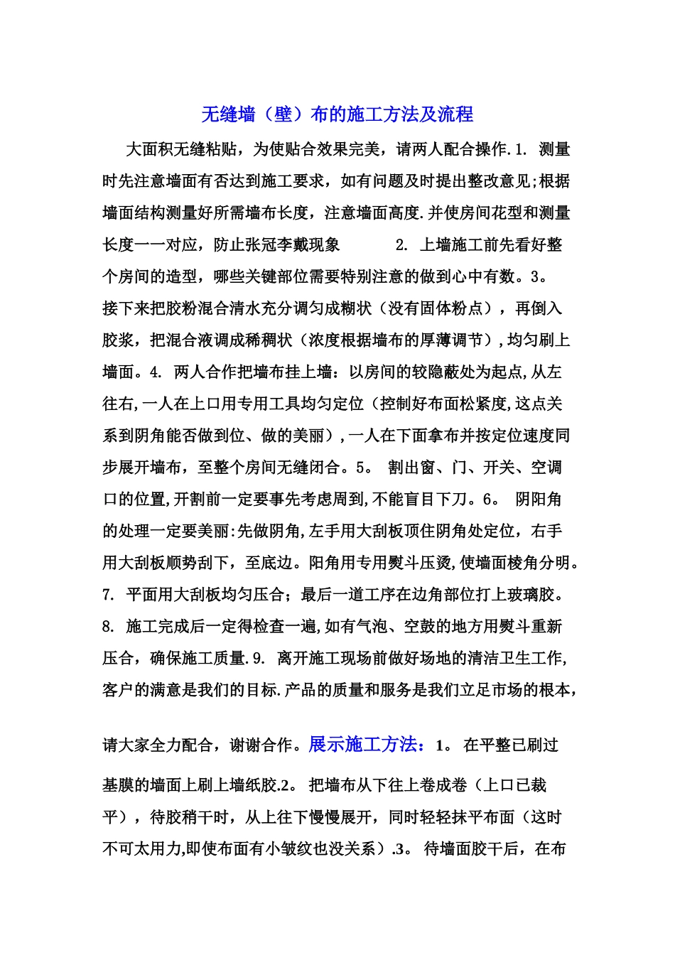 无缝墙布的施工方法及流程_第1页