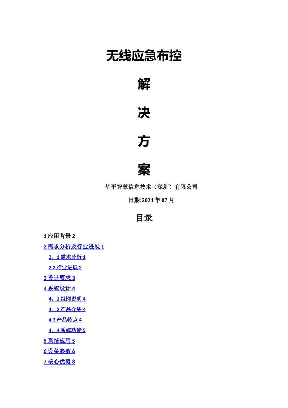 无线应急布控解决方案_第1页