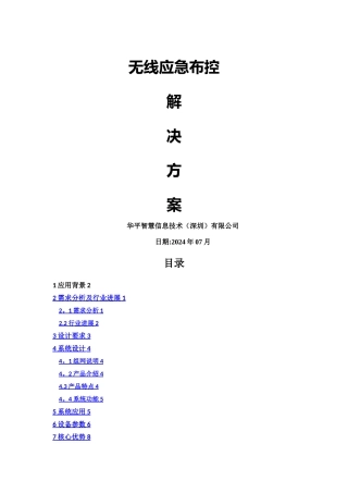 无线应急布控解决方案