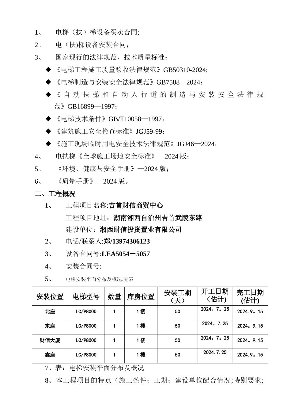 无脚手架电梯安装施工方案_第2页