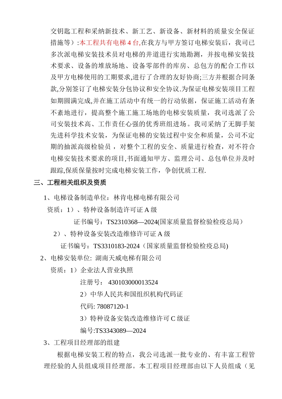 无脚手架电梯安装施工方案_第3页