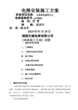 无脚手架电梯安装施工方案