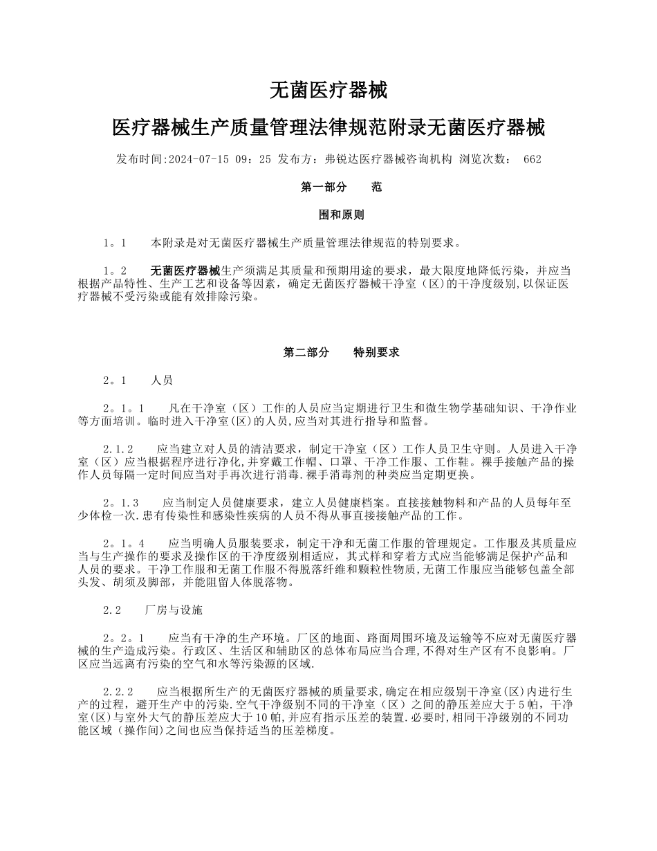 无菌医疗器械医疗器械生产质量管理规范附录_第1页
