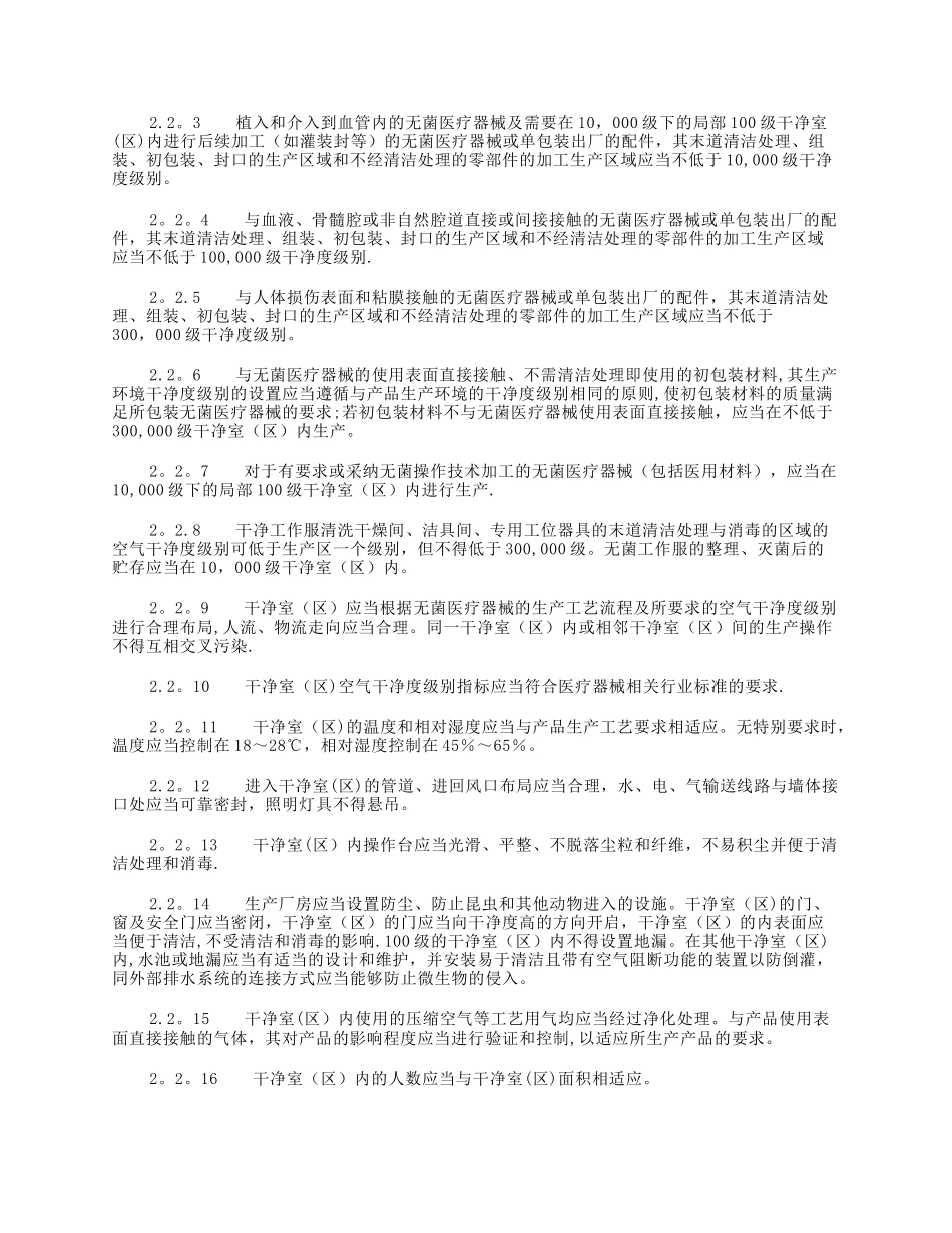 无菌医疗器械医疗器械生产质量管理规范附录_第2页