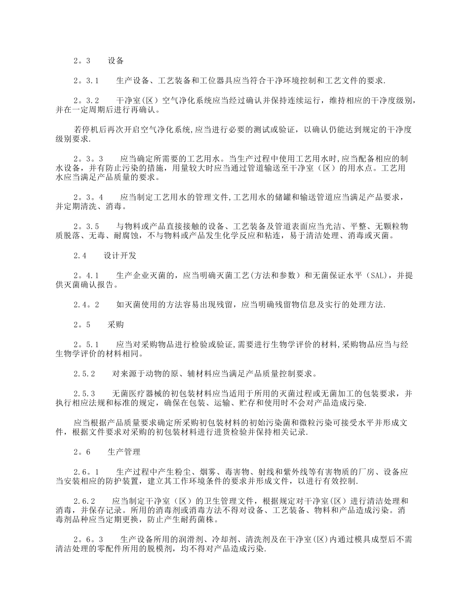 无菌医疗器械医疗器械生产质量管理规范附录_第3页