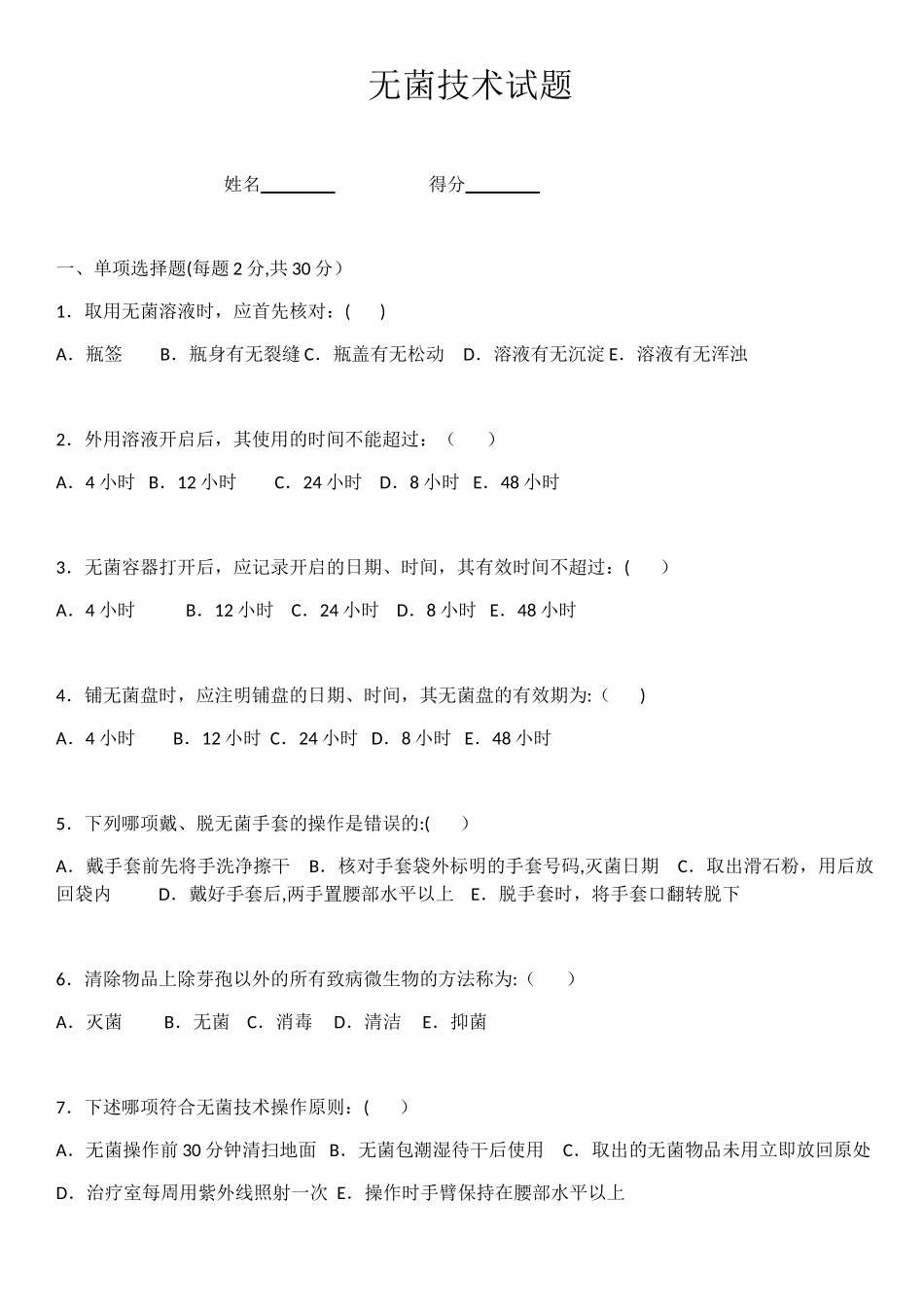 无菌技术考试试卷试题_第1页