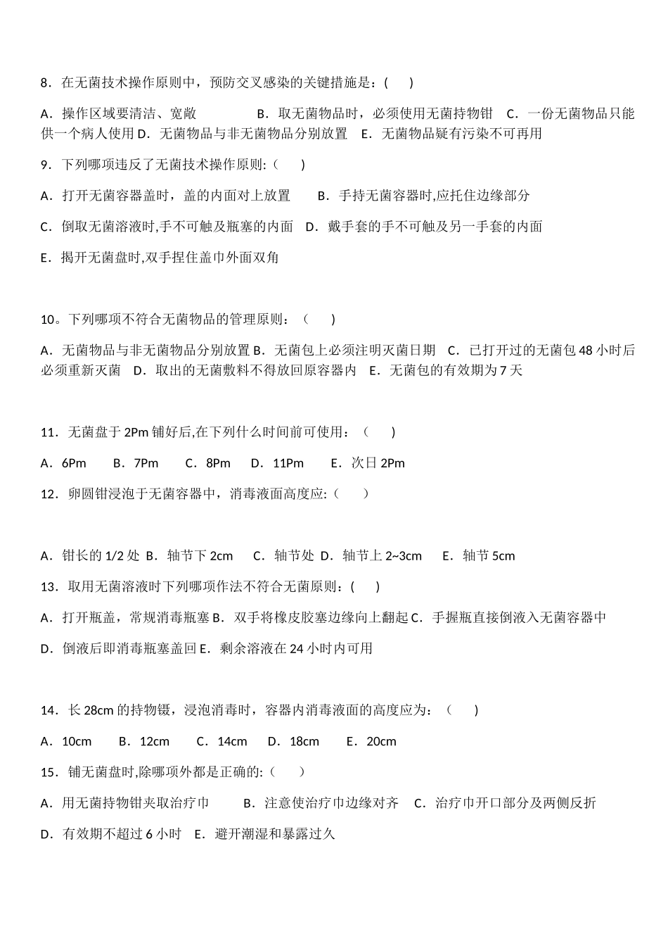 无菌技术考试试卷试题_第2页