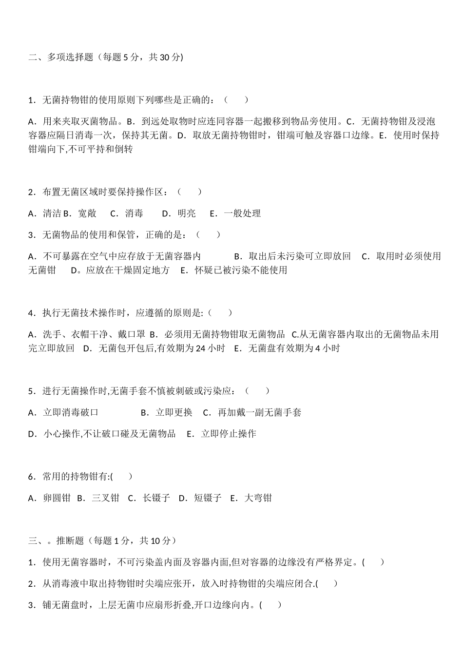 无菌技术考试试卷试题_第3页