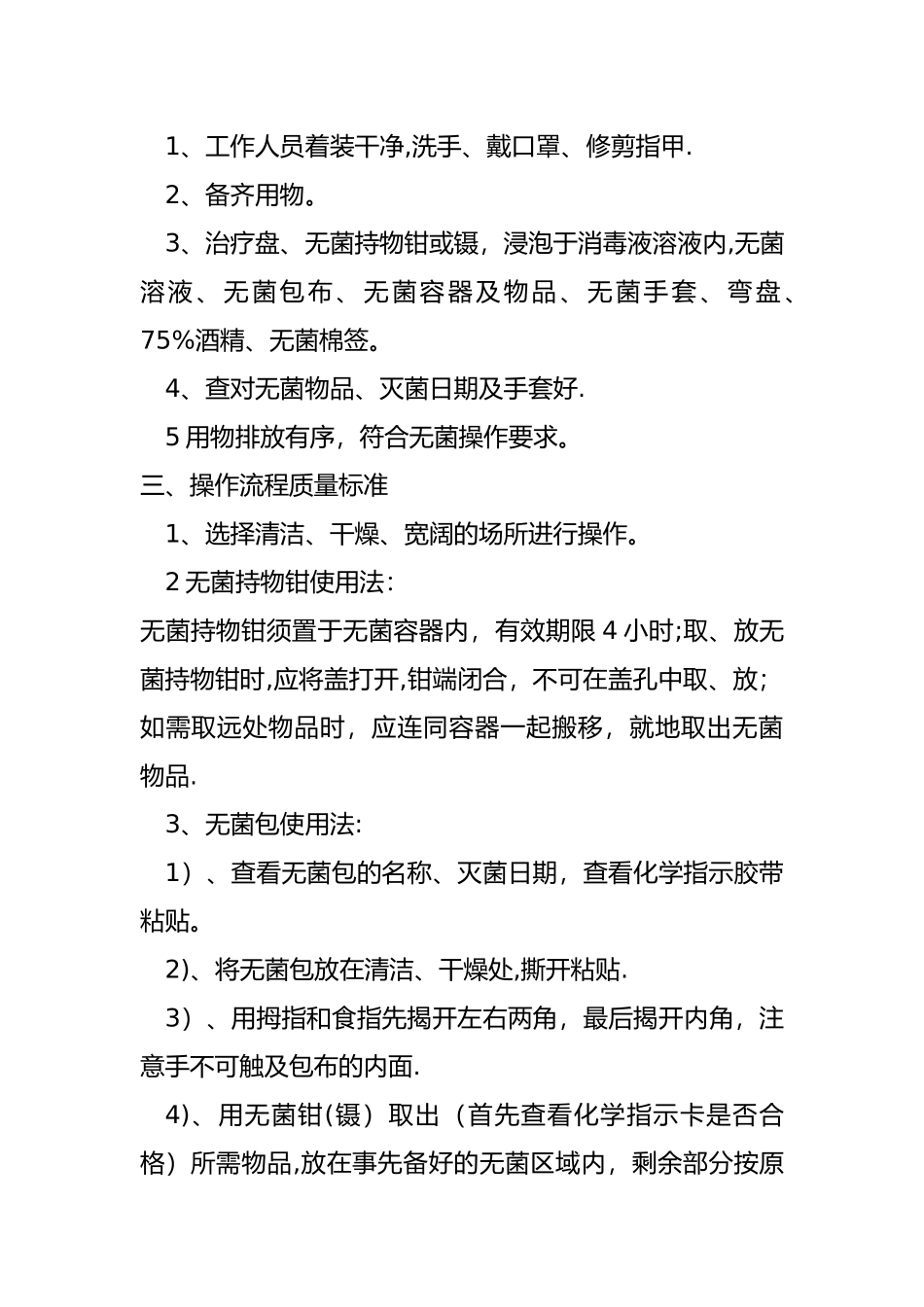 无菌技术操作规范流程_第2页