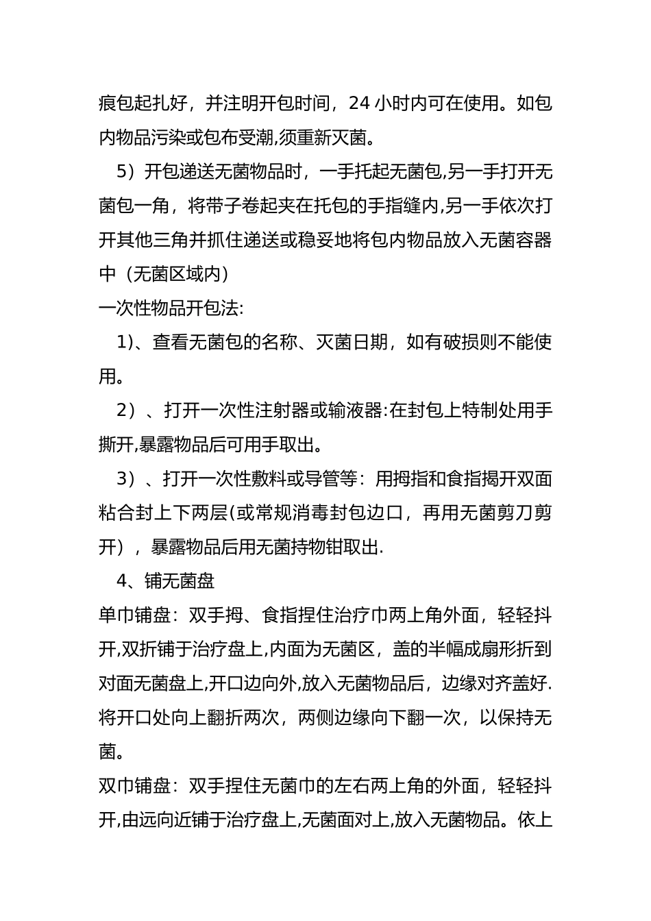 无菌技术操作规范流程_第3页