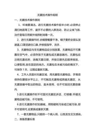 无菌技术操作规范流程