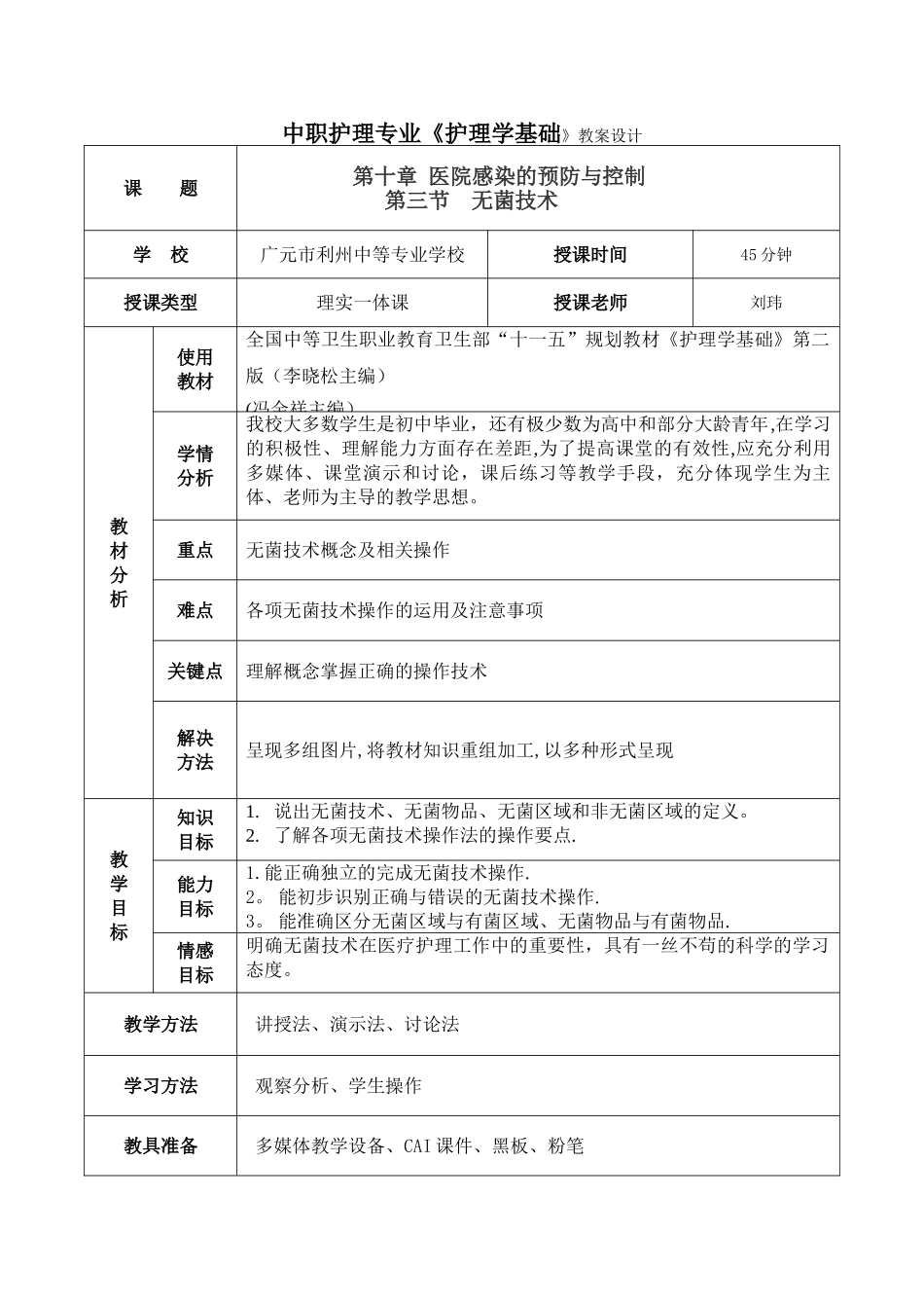 无菌技术教案_第1页