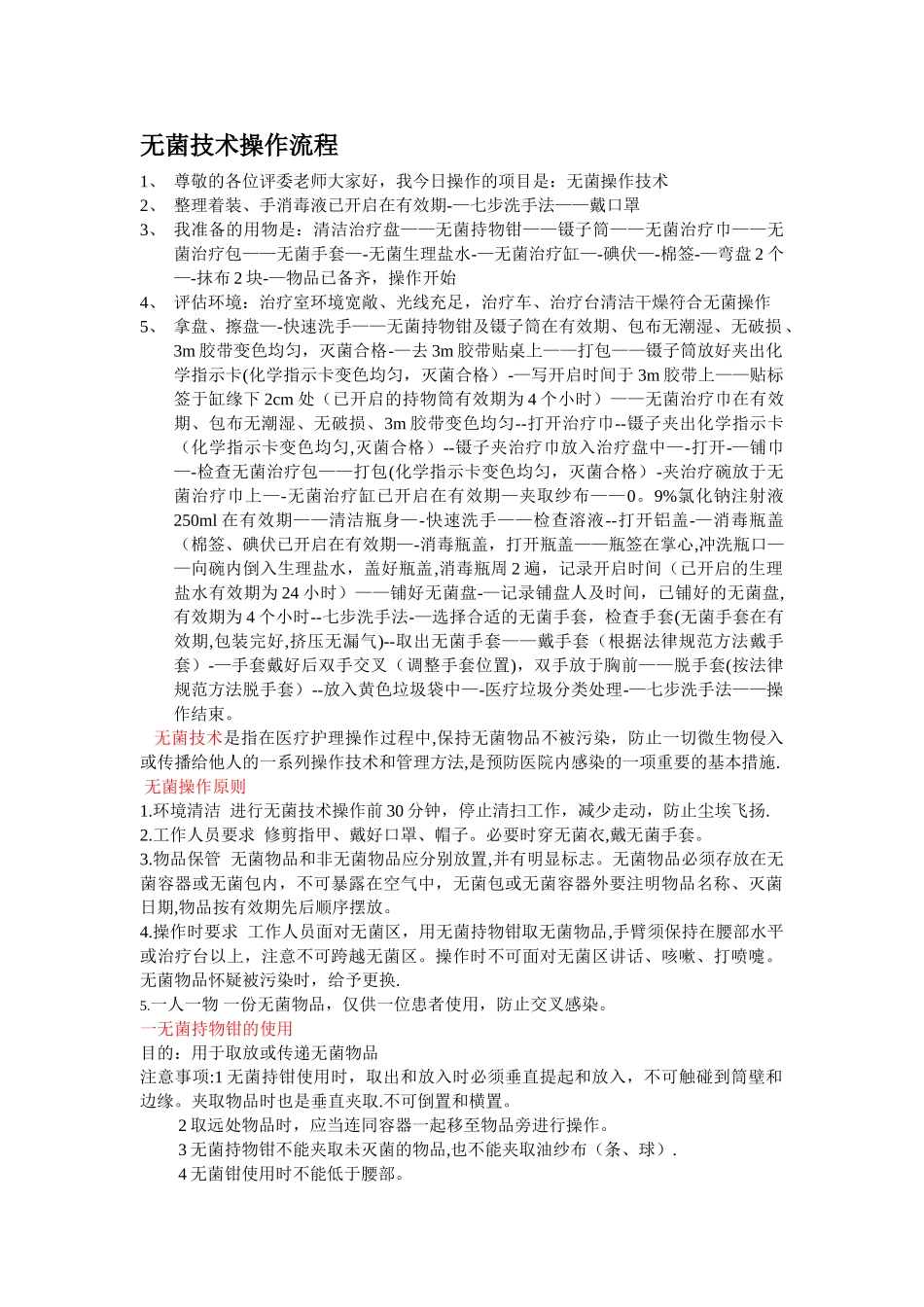 无菌操作技术流程_第1页