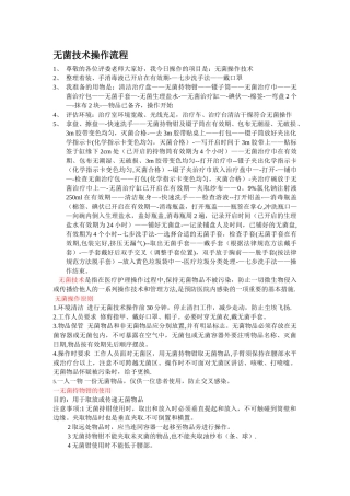 无菌操作技术流程