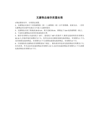 无菌物品储存质量标准