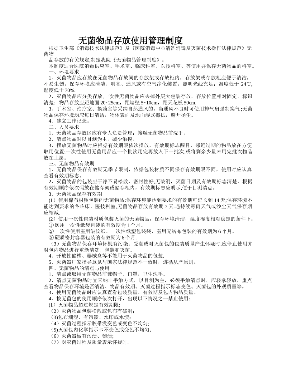 无菌物品存放使用管理制度_第1页